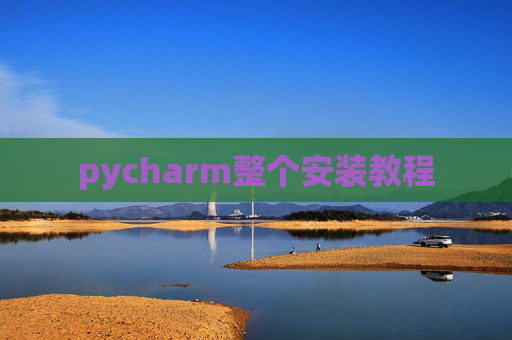 pycharm整个安装教程